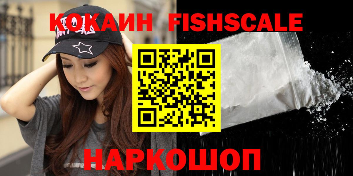 КОКАИН Fish Scale  Кокаин Перу  КОКАИН  Уссурийск 