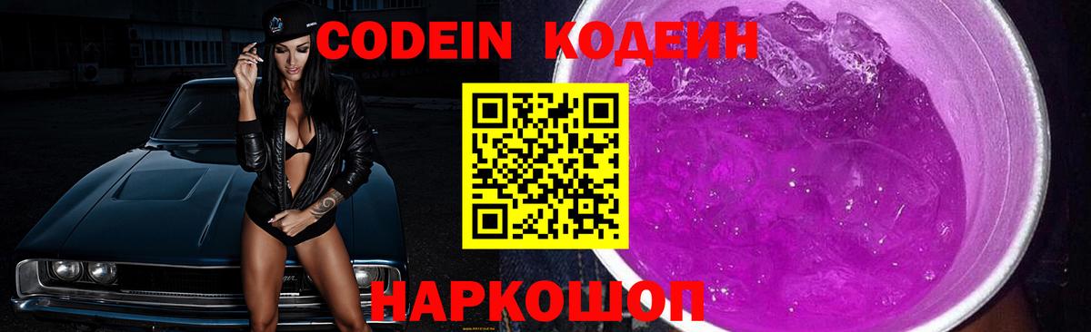 Codein Purple Drank Уссурийск