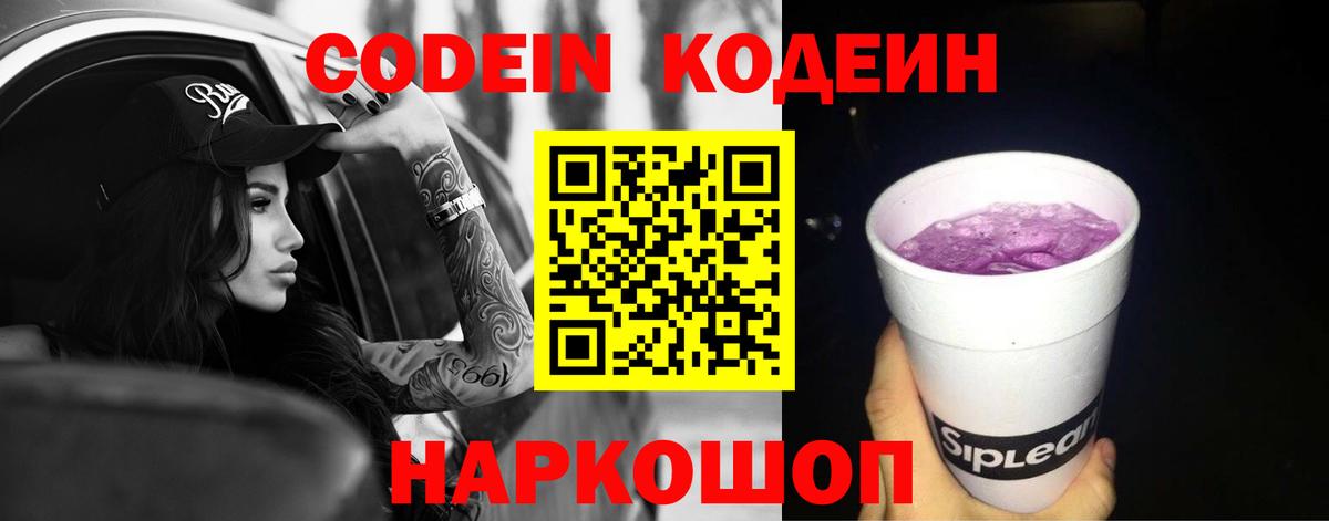 Уссурийск  Кодеиновый сироп Lean Purple Drank  Вход с VPN 